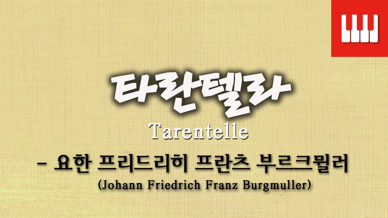 부르크뮐러 25번 No. 20 (25 ETUDEN Op. 100) - 타란텔라 (Tarentelle)