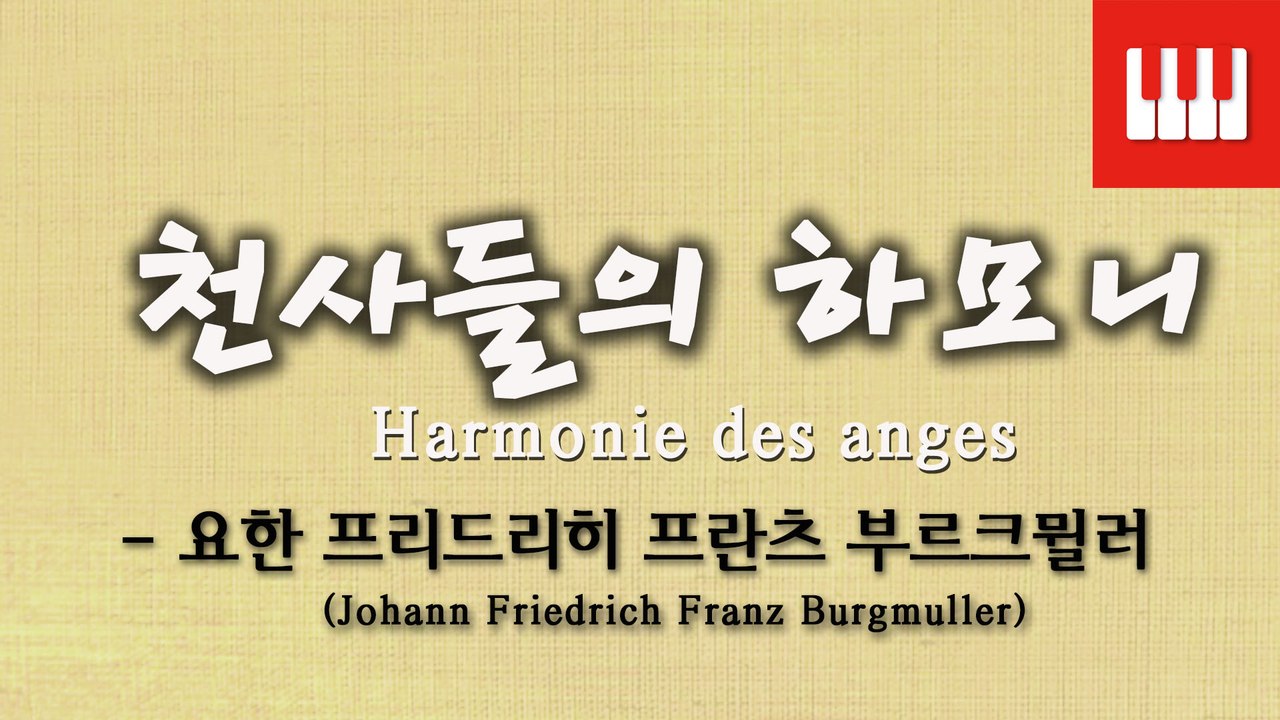 부르크뮐러 25번 No. 21 (25 ETUDEN Op. 100) - 천사들의 하모니 (Harmonie des anges)