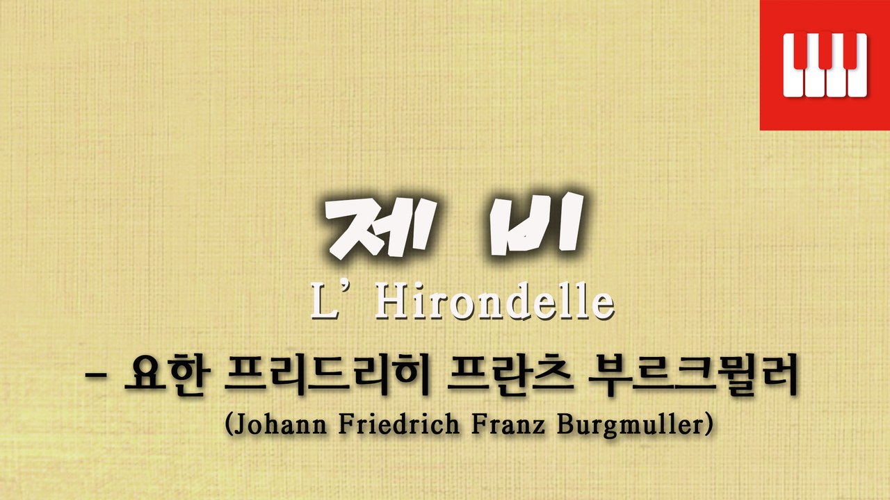 부르크뮐러 25번 No. 24 (25 ETUDEN Op. 100) - 제비 (L' hirondelle)
