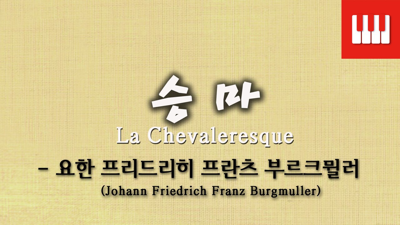 부르크뮐러 25번 No. 25 (25 ETUDEN Op. 100) - 승마 (La chevaleresque)