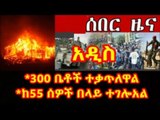 OBN Breaking News - በኦሮሚያና ሶማሊያ አዲስ ግጭት ከ55 ሰዎች በላይ ተገሎአል 300 ቤቶች ተቃጥለዋል Oduu Amma nugaee