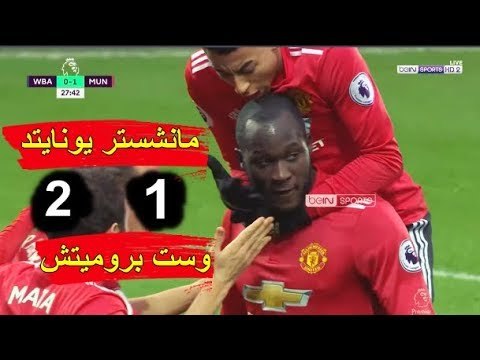 ملخص مباراة مـانـشسـتر يونـايتـد ووسـت بـرومـيتش 2- 1 شاشة كاملة عصام الشوالي