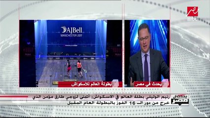 #يحدث_في_مصر | رنيم الوليلي بطلة العالم في الإسكواش:هذا وقت المصريين