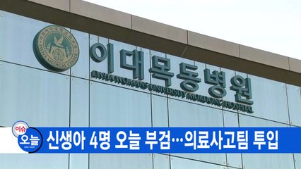[YTN 실시간뉴스] 신생아 4명 오늘 부검...의료사고팀 투입  / YTN