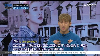 [KSTAR 생방송 스타뉴스]시온, 15일 'TRUE 발표' ‥도끼 이어 오케이션까지 '초특급 콜라보'