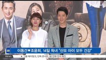 [KSTAR 생방송 스타뉴스]이동건♥조윤희 부부, 14일 득녀 '산모 아이 모두 건강'