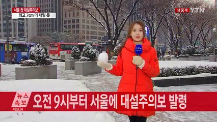 [날씨] 서울에 첫 대설주의보...2∼7cm 더 온다 / YTN