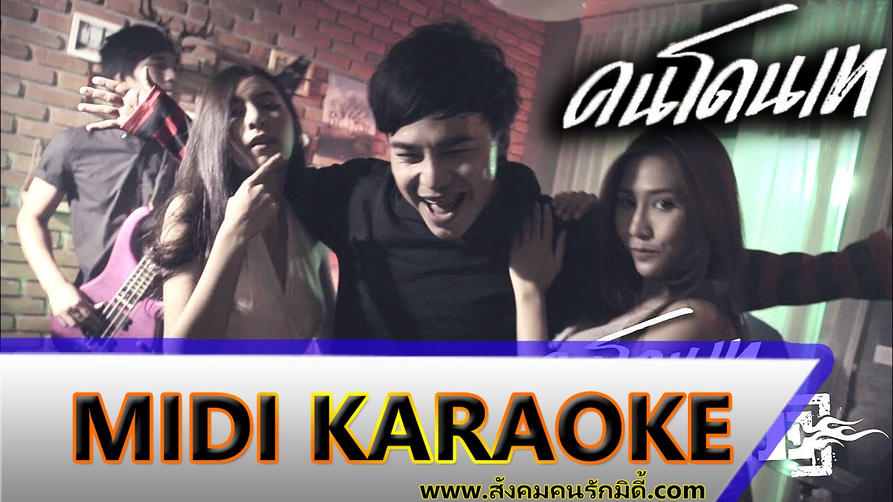 คนโดนเท คาราโอเกะ - FLAME (เฟลม) Midi Karaoke