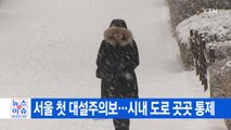 [YTN 실시간뉴스] 서울 첫 대설주의보...시내 도로 곳곳 통제 / YTN
