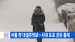 [YTN 실시간뉴스] 서울 첫 대설주의보...시내 도로 곳곳 통제 / YTN