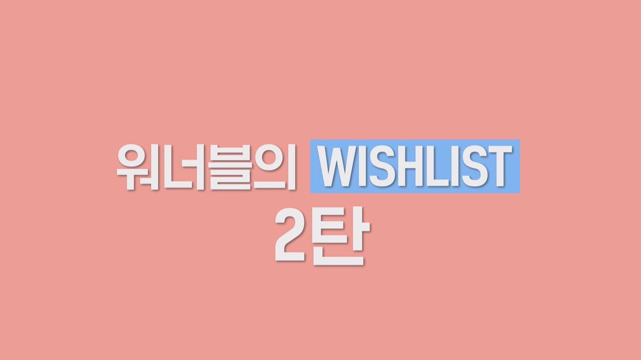 "원한다면 뭐든지 한다!" 워너블의 위시리스트 2탄