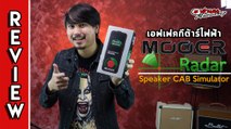 รีวิว l Mooer Radar เอฟเฟคกีต้าร์ไฟฟ้า และ เบส (จำลอง Cab+Poweramp+Mic) 4,xxx l เต่าแดง