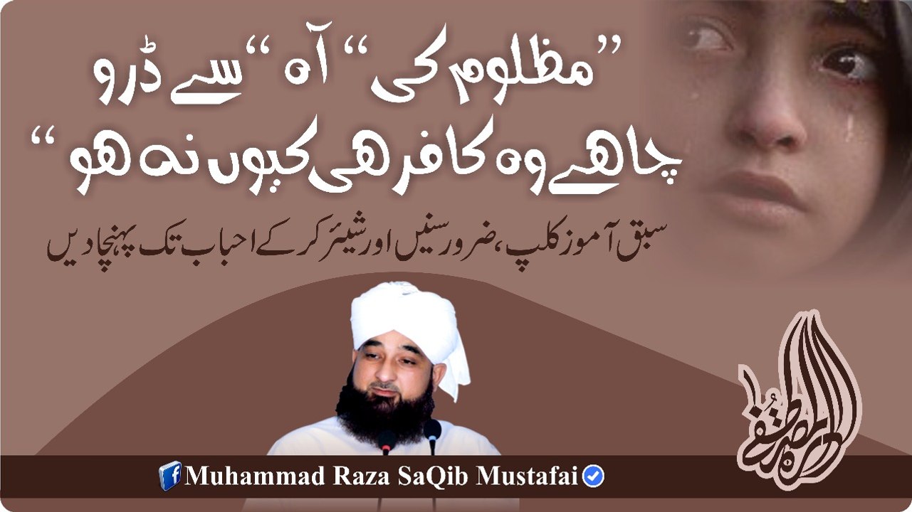 Mazloom Ki  Aah  Se Daro Chahe Wo Kafir He Kio Na Ho