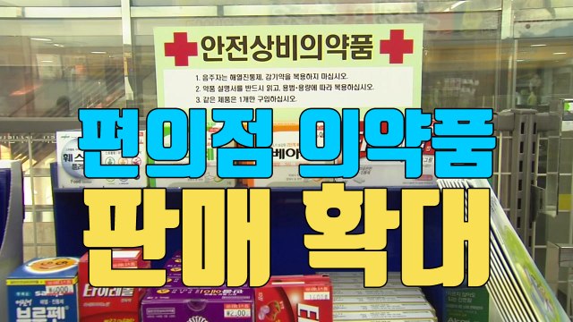 [자막뉴스] 편의점 의약품 판매 확대 ...약사들 집단 반발 / YTN