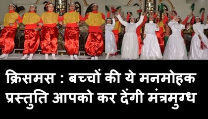 क्रिसमस : बच्चों की ये मनमोहक प्रस्तुति आपको कर देगी मंत्रमुग्ध Christmas: This charming presentation of children will m