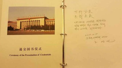 노영민 신임 주중대사가 방명록에 쓴 '만절필동' 논쟁 / YTN