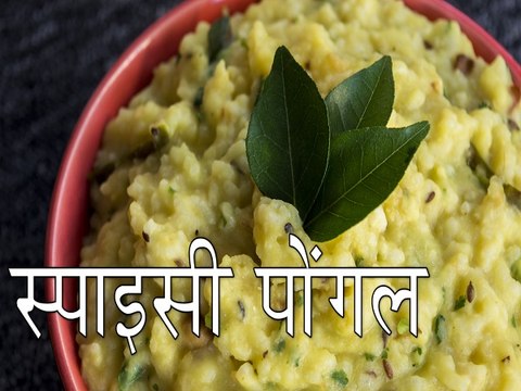 स्‍पाइसी पोंगल रेसिपी | Spicy Pongal Recipe | Khara Pongal Recipe | Boldsky