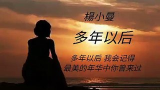 《多年以后》 演唱  - 楊小曼-T7D_eCHMrAQ