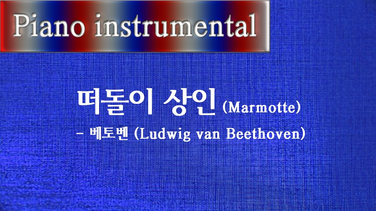 떠돌이 상인 (Marmotte) - 베토벤 (Ludwig van Beethoven)
