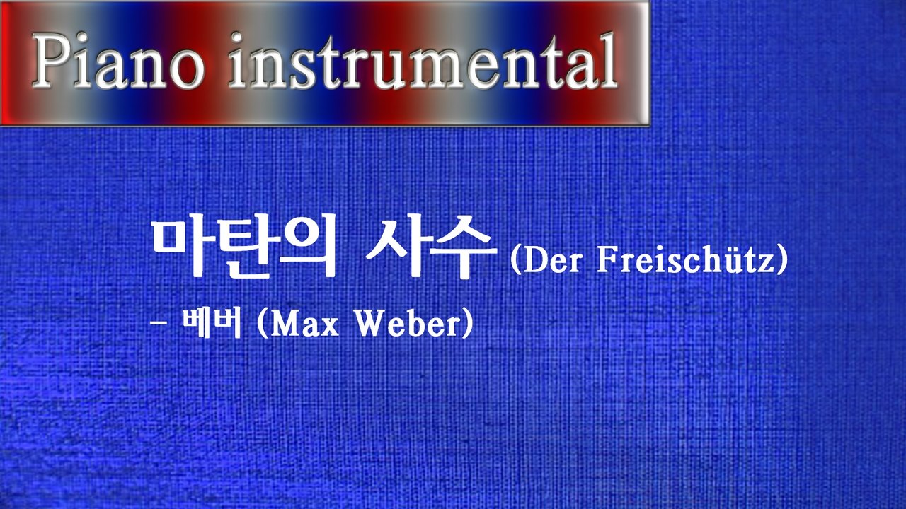마탄의 사수 (Der Freischutz) - 베버 (Max Weber)