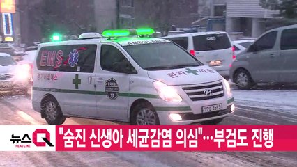 [YTN 실시간뉴스] "숨진 신생아 세균감염 의심"...부검도 진행 / YTN