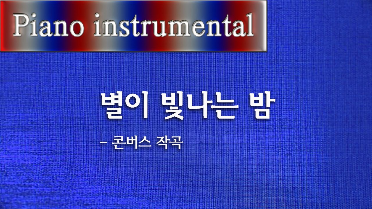 별이 빛나는 밤 - 콘버스 작곡