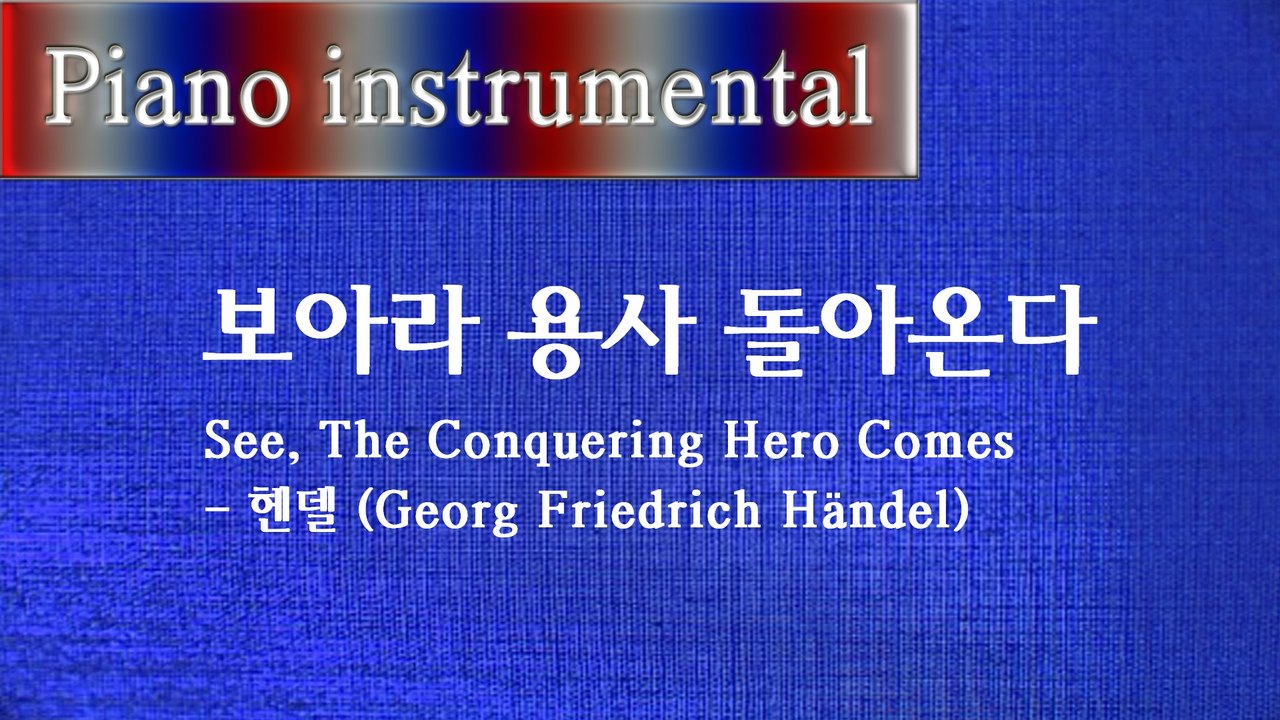 보아라 용사 돌아온다 (See, The Conquering Hero Comes) - 헨델 (Georg Friedrich Handel)