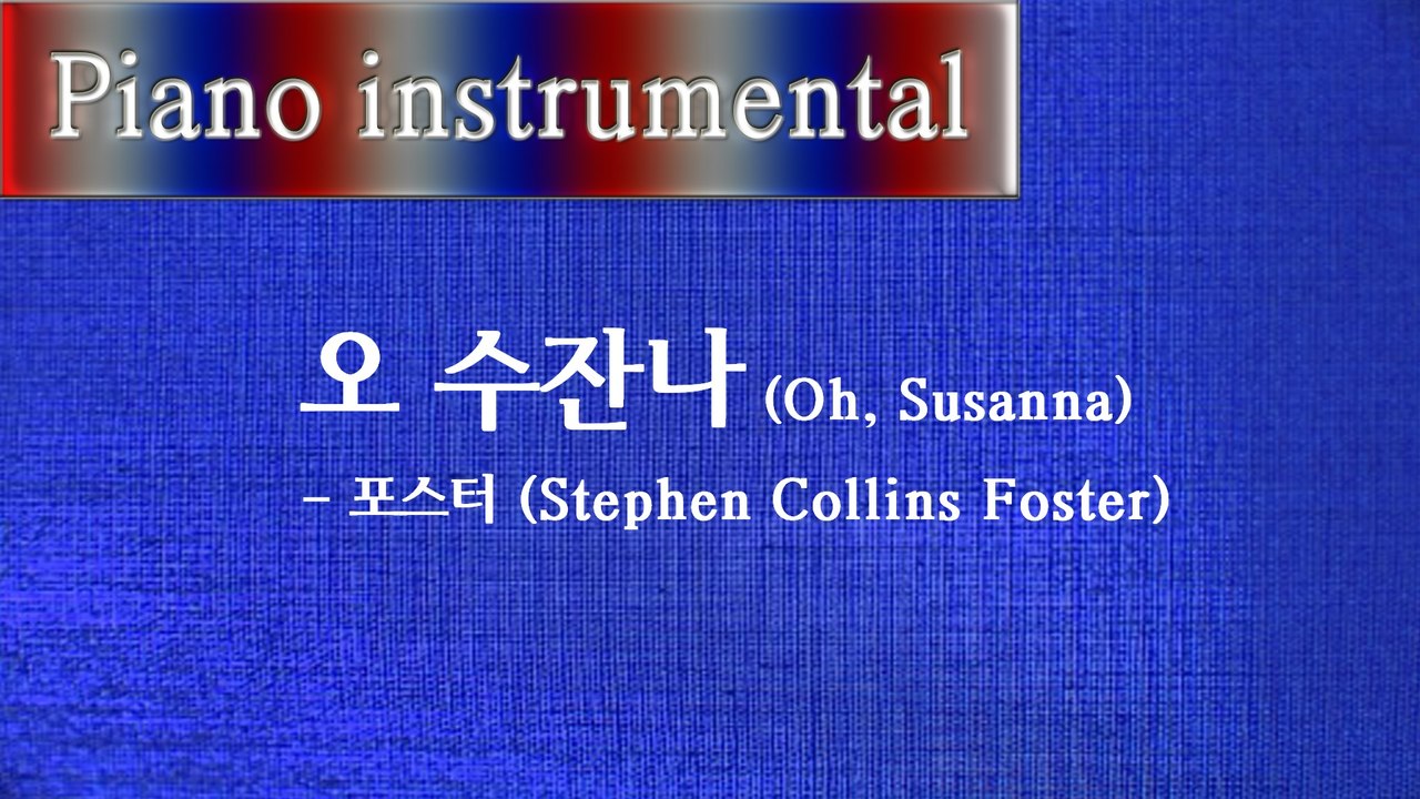 오 수잔나 (Oh, Susanna) - 포스터 (Stephen Collins Foster)