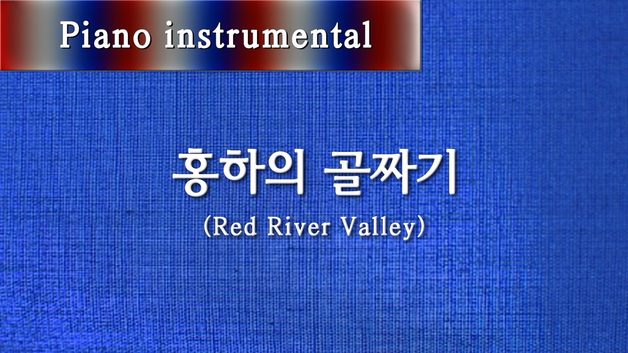 홍하의 골짜기 (Red River Valley) - 미국 민요