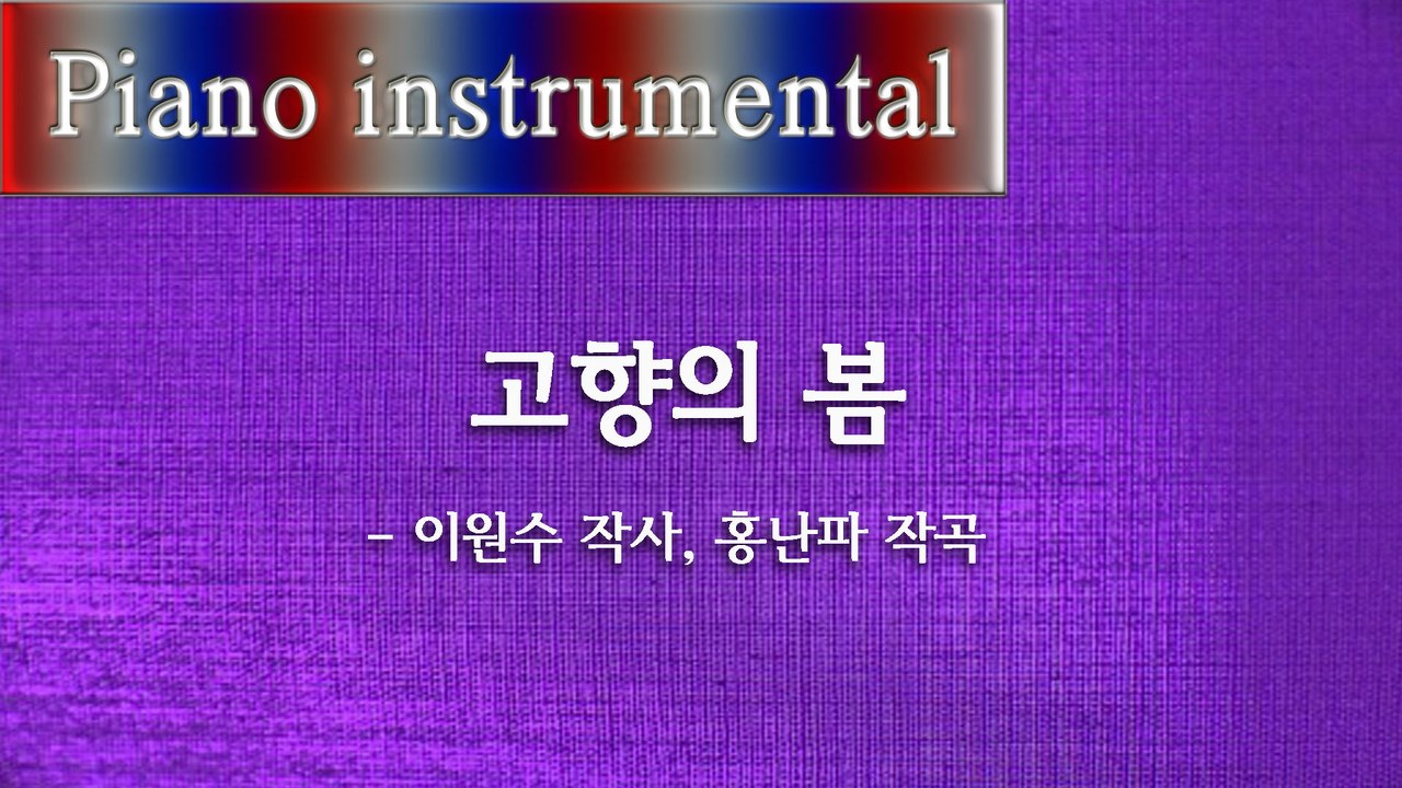 고향의 봄 - 이원수 작사, 홍난파 작곡 [피아노 동요]
