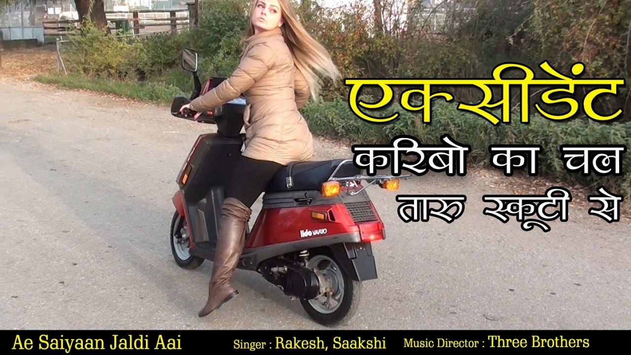 Rakesh - एक्सीडेंट करिबो का चल तारु स्कूटी से - Chal Taaru Scooty Se - Ae Saiyaan Jaldi Aai