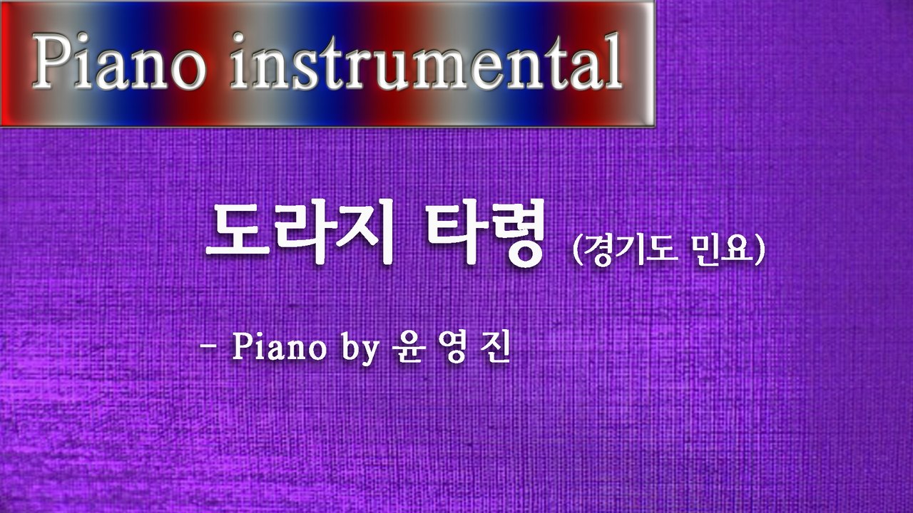 도라지 타령 (경기도 민요) 피아노 소곡