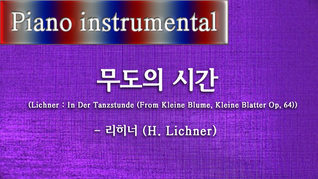 무도의 시간 (In Der Tanzstunde - From Kleine Blume, Kleine Blatter Op. 64) - 리히너 (H. Lichner)