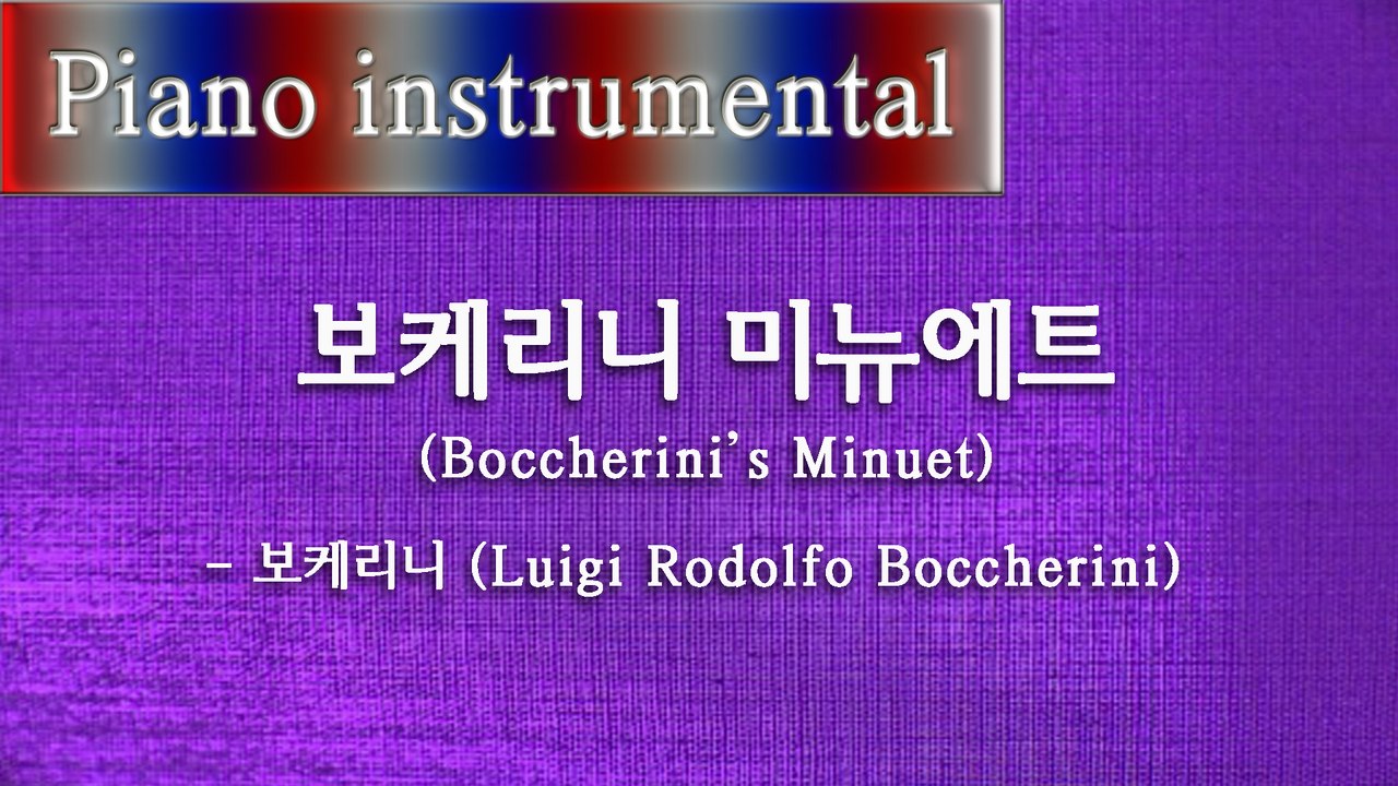 보케리니 미뉴에트 (Boccherini's Minuet) - 보케리니 (Luigi Rodolfo Boccherini)