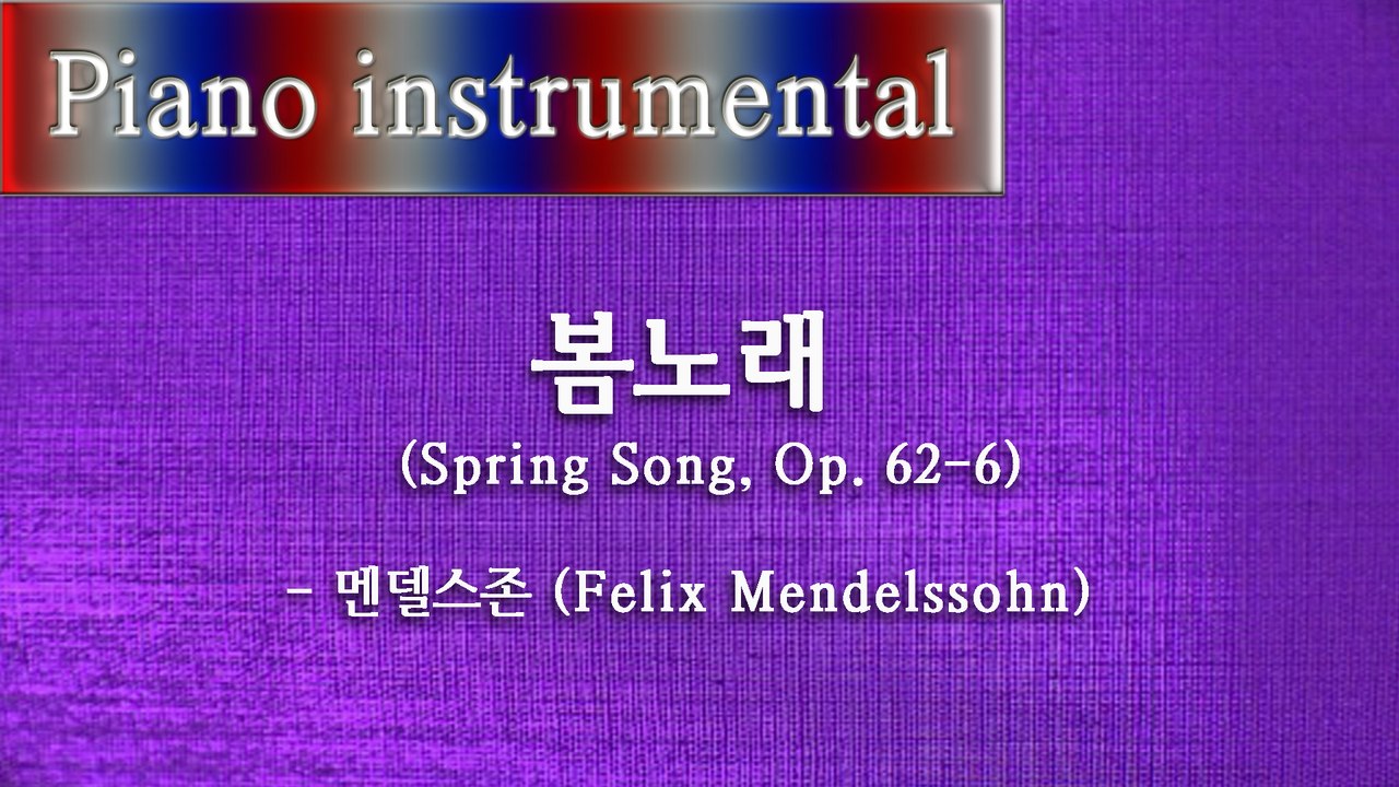 봄노래 (Spring Song, Op. 62-6) - 멘델스존 (Felix Mendelssohn)