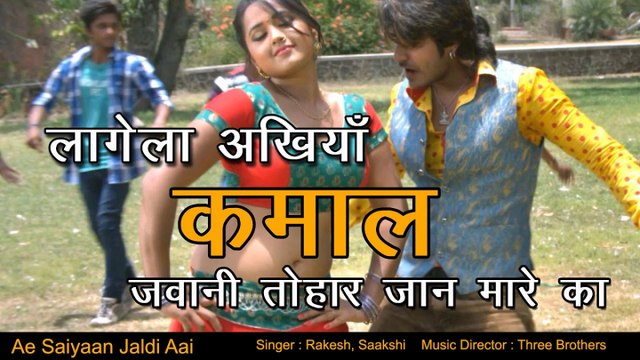 Rakes - लागेला अखियाँ कमाल जवानी तोहार जान मारे का - Jawani Tohar Jaan Maare - Ae Saiyaan Jaldi Aai