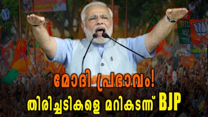 BJP ജയം മോദി പ്രഭാവത്തില്‍ തന്നെ | Oneindia Malayalam