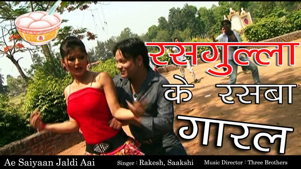 Rakesh, Saakshi - रसगुल्ला के रसबा गारल - Rasgulla Keraswa Gaaral - New Bhojpuri Sad Hit Song 2017