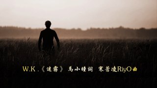 beautiful Chinese healing song, 《迷雾》 W.K.  歌词版-60gchQZVKB8