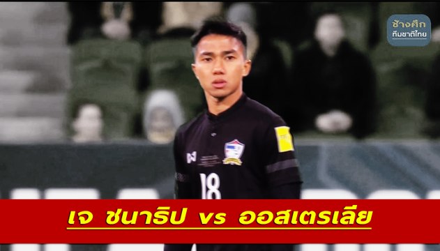 เจ ชนาธิป vs ออสเตรเลีย | มาชมฟอร์ม เมสซี่เจ ในนัดที่พบกับ ออสเตรเลีย
