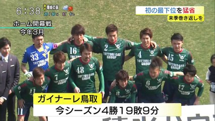 Ｊ３ガイナーレ鳥取　初の最下位・・・来季の巻き返し誓う