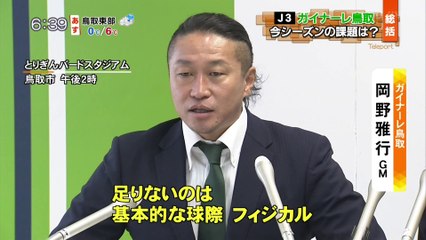 Ｊ３ガイナーレ鳥取　今シーズンの課題は？