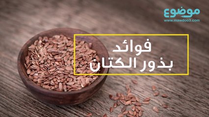 فوائد بذر الكتان