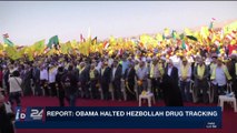 i24NEWS DESK | Report: Obama halted Hezbollah drug tracking | Monday, December 18th 2017