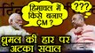 Himachal Pradesh Elections Result 2017: BJP in doubt, Whom to make CM in Himachal | वनइंडिया हिंदी