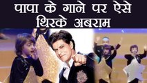 Shahrukh Khan Cheers Abram's performance at Annual day; Watch Video | FilmiBeat