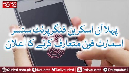 Announcement to introduce the first online screen fingerprint censor smartphone