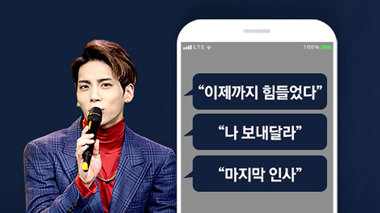 샤이니 종현, 청담동에서 숨진 채 발견..."누나에게 자살 암시 문자" / YTN