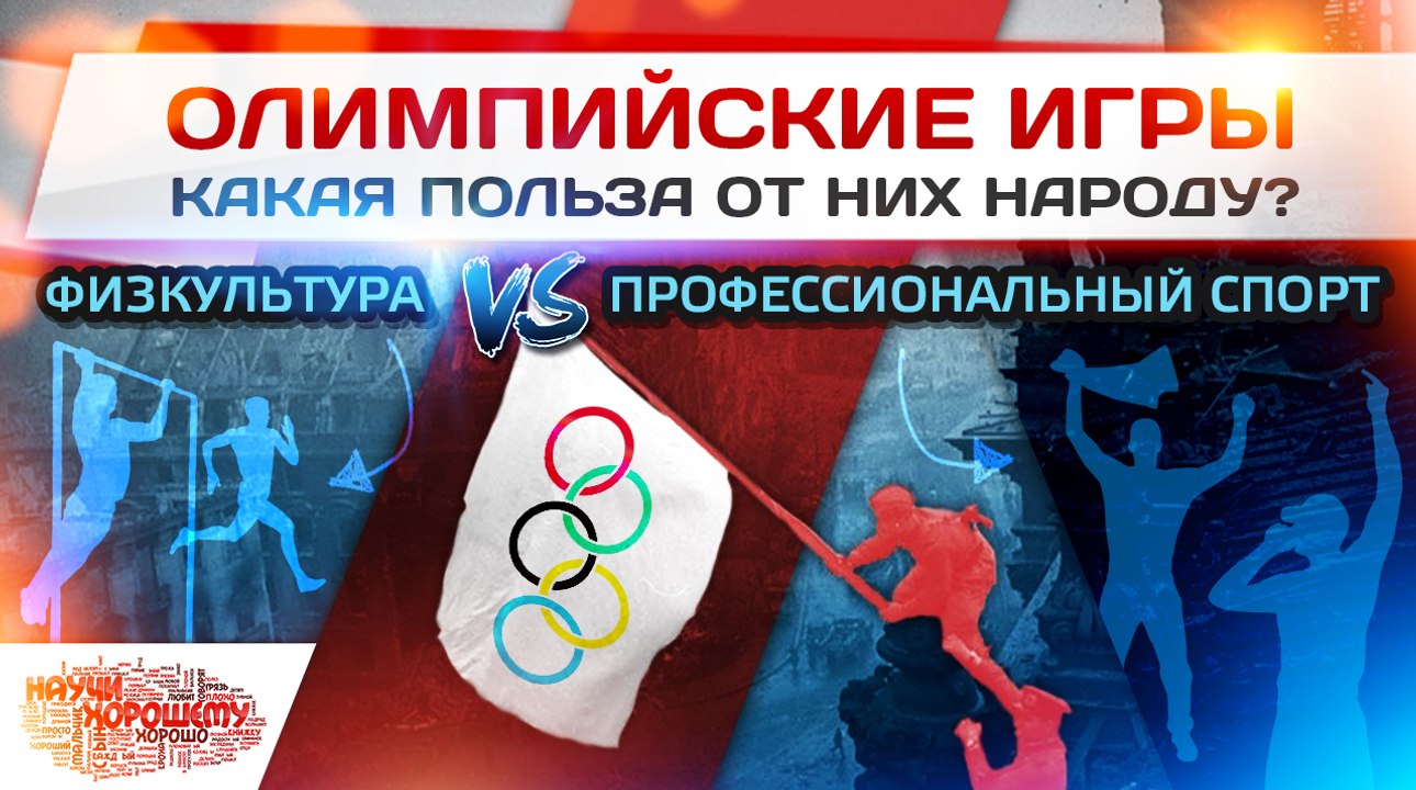 Олимпийские игры: Какая польза от них народу?