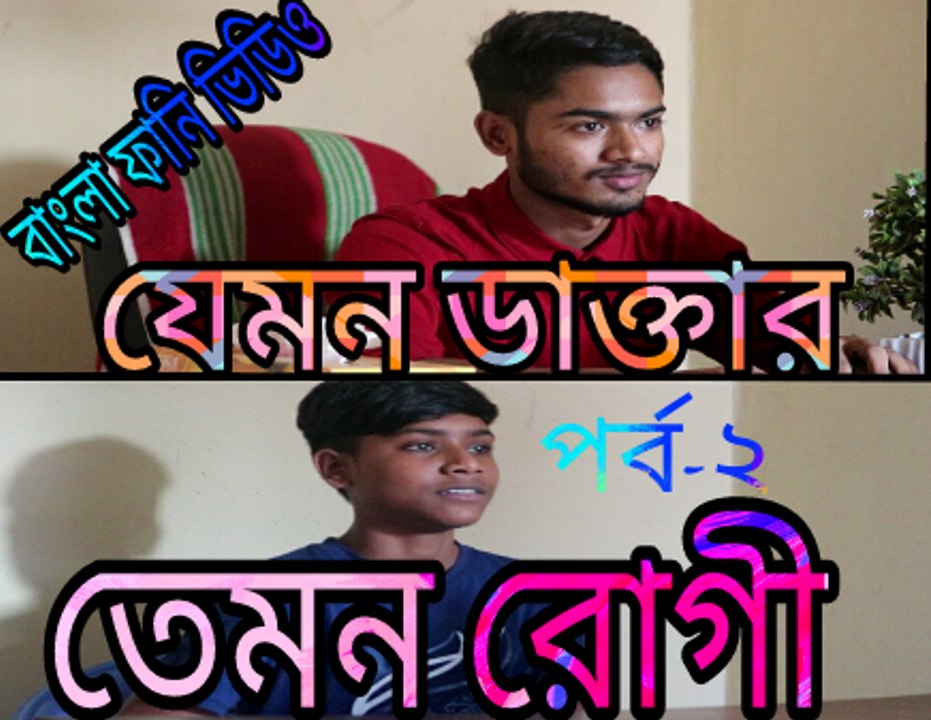 Bangla New Funny Video | Jemon Daktar Temon Patient [Part-2] | Fun Videos 2017 |Prank Star